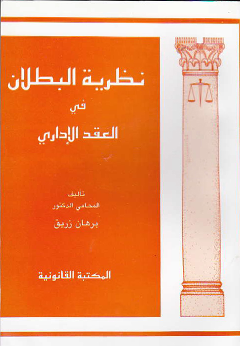نظرية البطلان في العقد الإداري